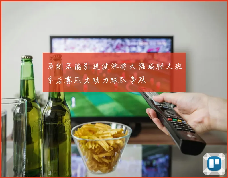 马刺若能引进波津将大幅减轻文班季后赛压力助力球队争冠