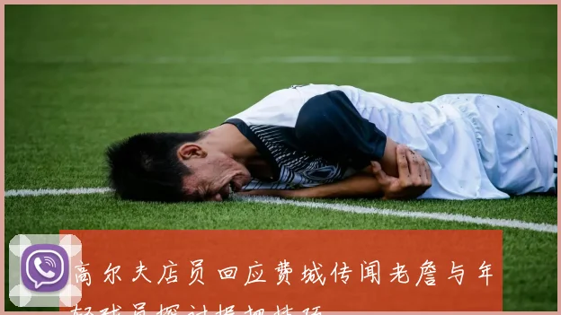 高尔夫店员回应费城传闻老詹与年轻球员探讨握把技巧