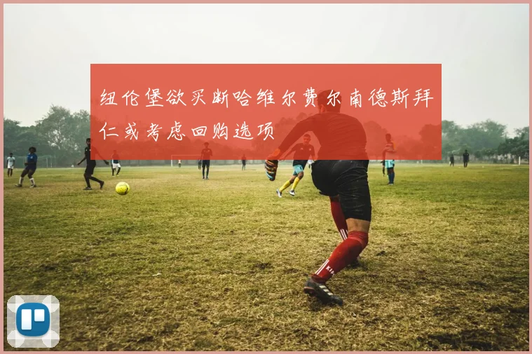 纽伦堡欲买断哈维尔费尔南德斯拜仁或考虑回购选项
